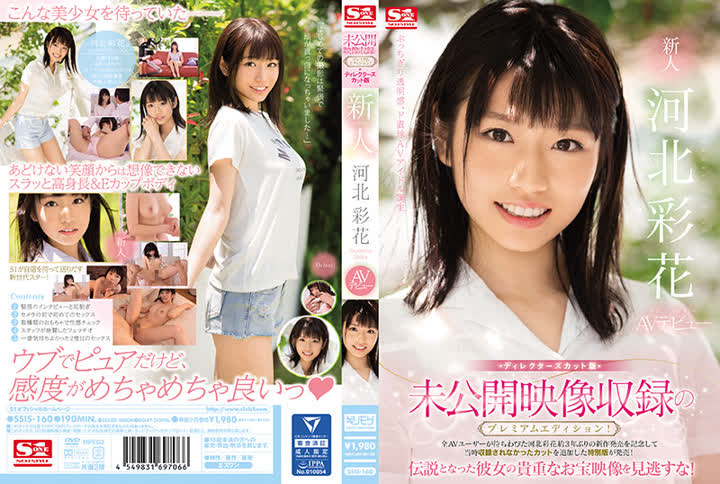 SSIS-160未公開映像収録のプレミアムエディションディレクターズカット版 新人NO1STYLE 河北彩花AVデビュー