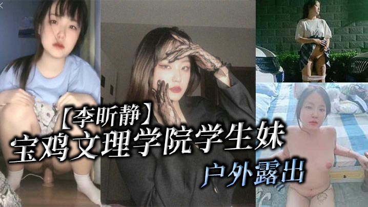 清纯校花李昕静户外野战，被金主爆操调教成淫荡母狗