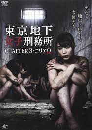 东京地下女子监狱3：禁断囚犯的性爱狂宴