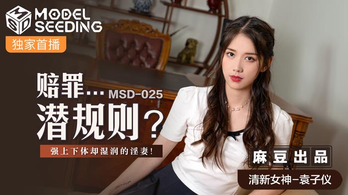 國產麻豆AV MSD MSD 賠罪&#潛規則 袁子儀