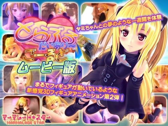 [夜桜字幕组][151009][マーマレー★スター]とらぶるだいあり～・ごーるど ムーー版[BIG5]