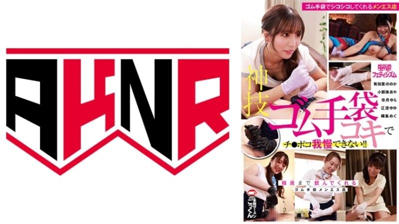 【AKNR系列】神级乳胶手套手交，肉棒狂喷不止！精饮盛宴 feat. 皐月ゆら、小那海あや、江澄ゆゆ AKDL315