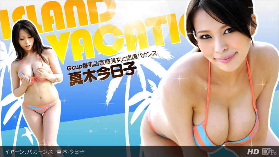 一本道060612-355 イヤーン、カーンス 真木今日子