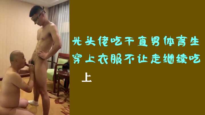 光头大叔强行口交直男体育生，穿衣想逃却被他按住继续深喉伺候