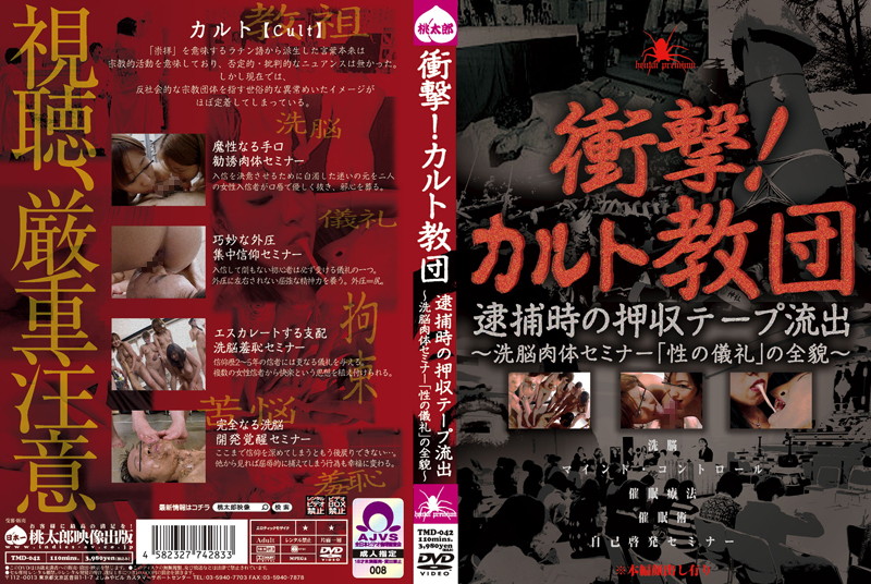 衝撃！カルト教団 逮捕時の押収テー流出 ～洗脳肉体セミナー「性の儀礼」の全貌～