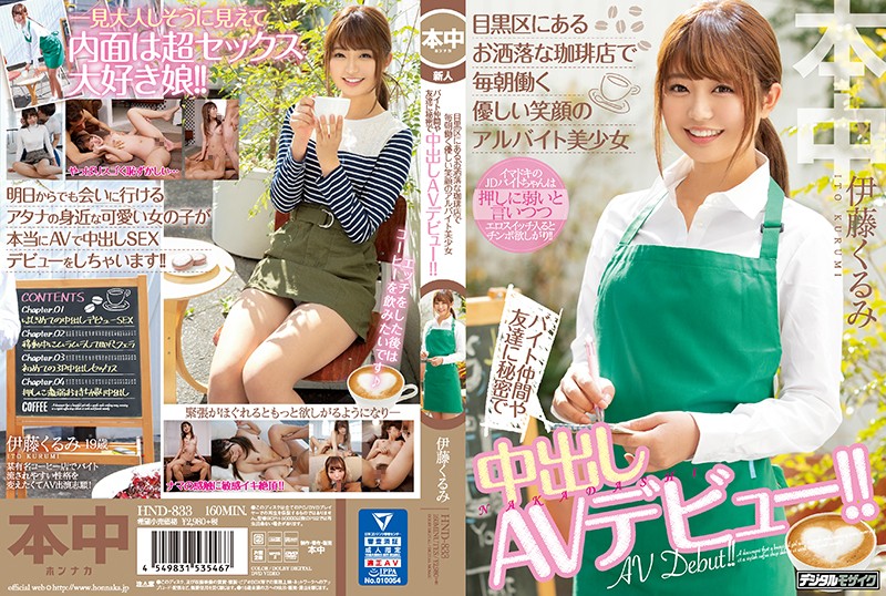 目黒区にあるお洒落な珈琲店で毎朝働く優しい笑顔のアルイト美少女 イト仲間や友達に秘密で中出しAVュー！！ 伊藤くるみ