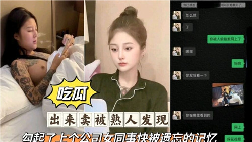 卖身遇熟人撞破，唤醒前任女同事的禁忌肉体回忆