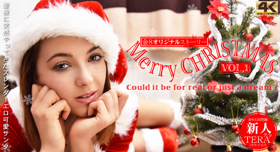 テラ 期間限定配信 聖夜に突然やってきたスレンーエロ可愛サンタ Merry Christmas Vol1 Tera
