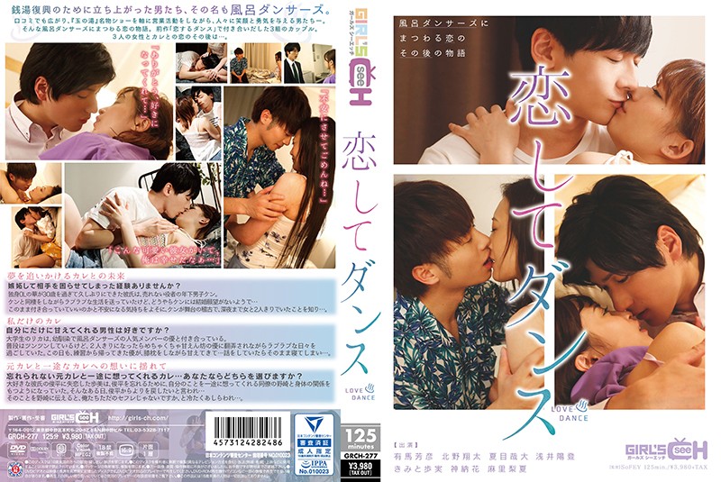 恋してンス
