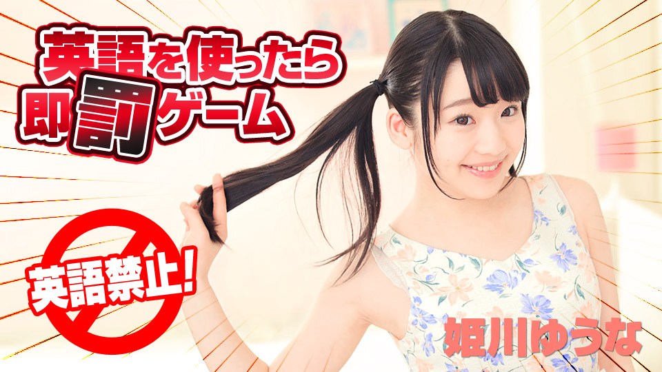 Carib - 姫川ゆうな 英語を使ったら即罰ーム