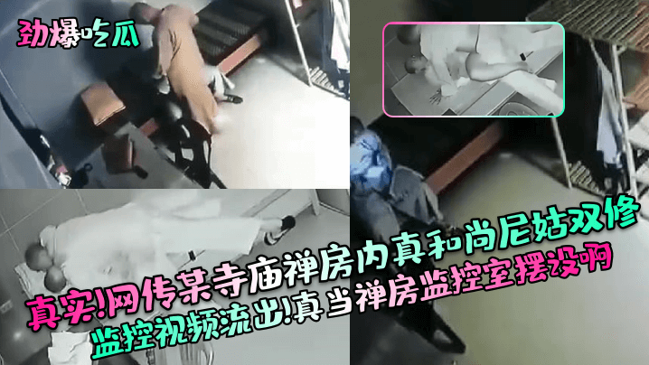 真实!网传某寺庙禅房内真和尚尼姑双修监控视频流出!真当禅房监控室摆设啊