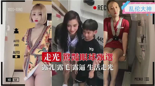 走光精选：超惊艳眼球，欲火焚身