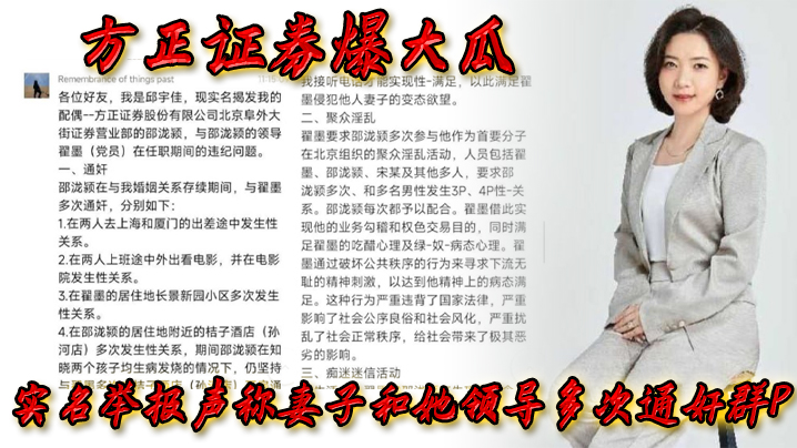 方正.证券.爆.大瓜，实名.举报声称..妻子和.她领导多.次通奸群P，该领导.还存.在受贿.等违规.行为